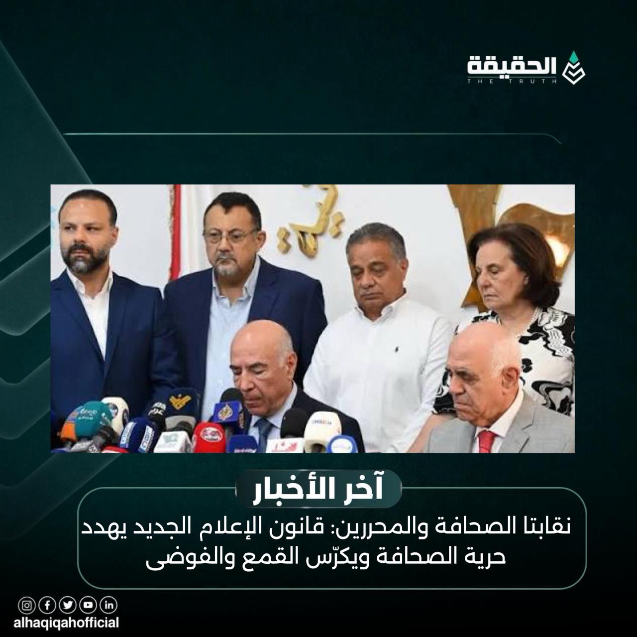 نقابتا الصحافة والمحررين: قانون الإعلام الجديد يهدد حرية الصحافة ويكرّس القمع والفوضى