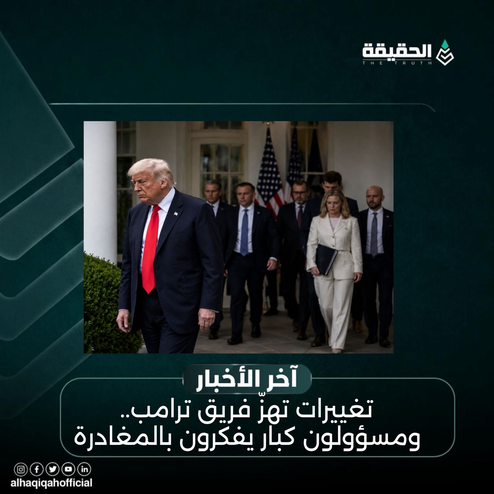 تغييرات تهزّ فريق ترامب.. ومسؤولون كبار يفكرون بالمغادرة