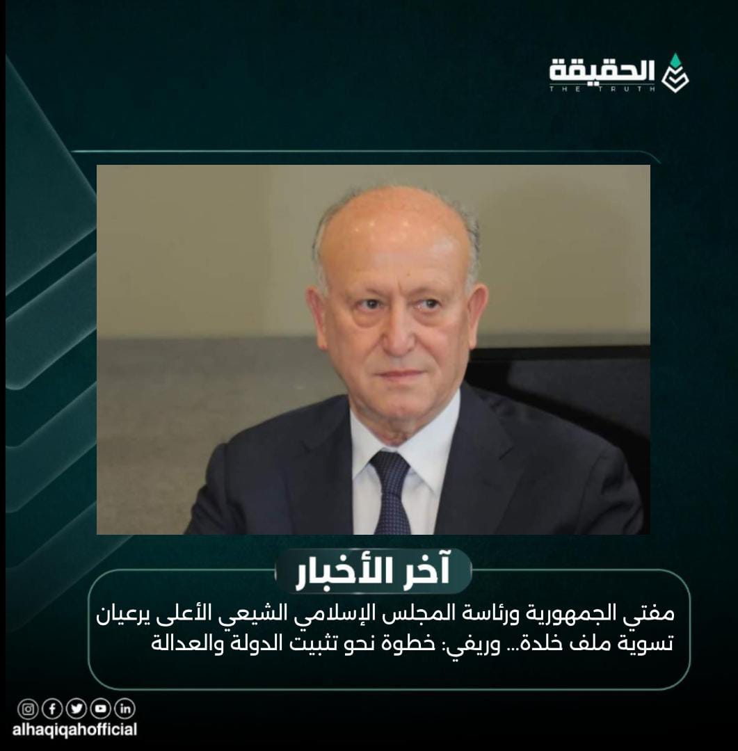 مفتي الجمهورية ورئاسة المجلس الإسلامي الشيعي الأعلى يرعيان تسوية ملف خلدة... وريفي: خطوة نحو تثبيت الدولة والعدالة