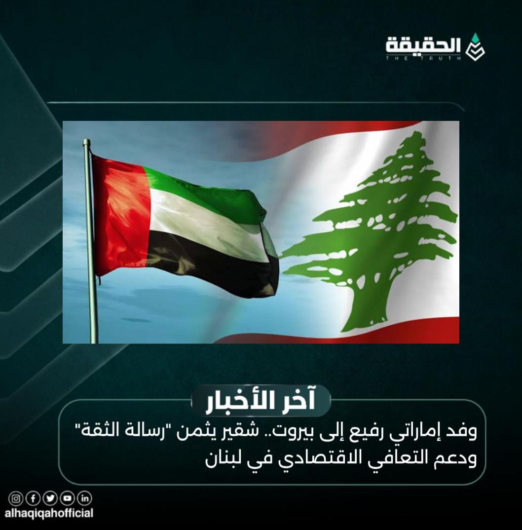 وفد إماراتي رفيع إلى بيروت.. شقير يثمن "رسالة الثقة" ودعم التعافي الاقتصادي في لبنان