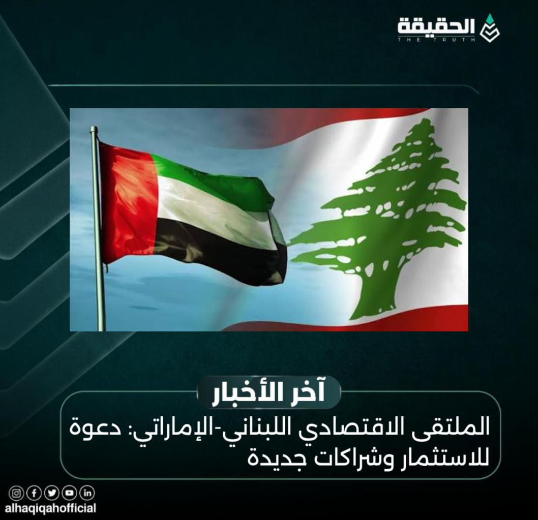 الملتقى الاقتصادي اللبناني-الإماراتي: دعوة للاستثمار وشراكات جديدة