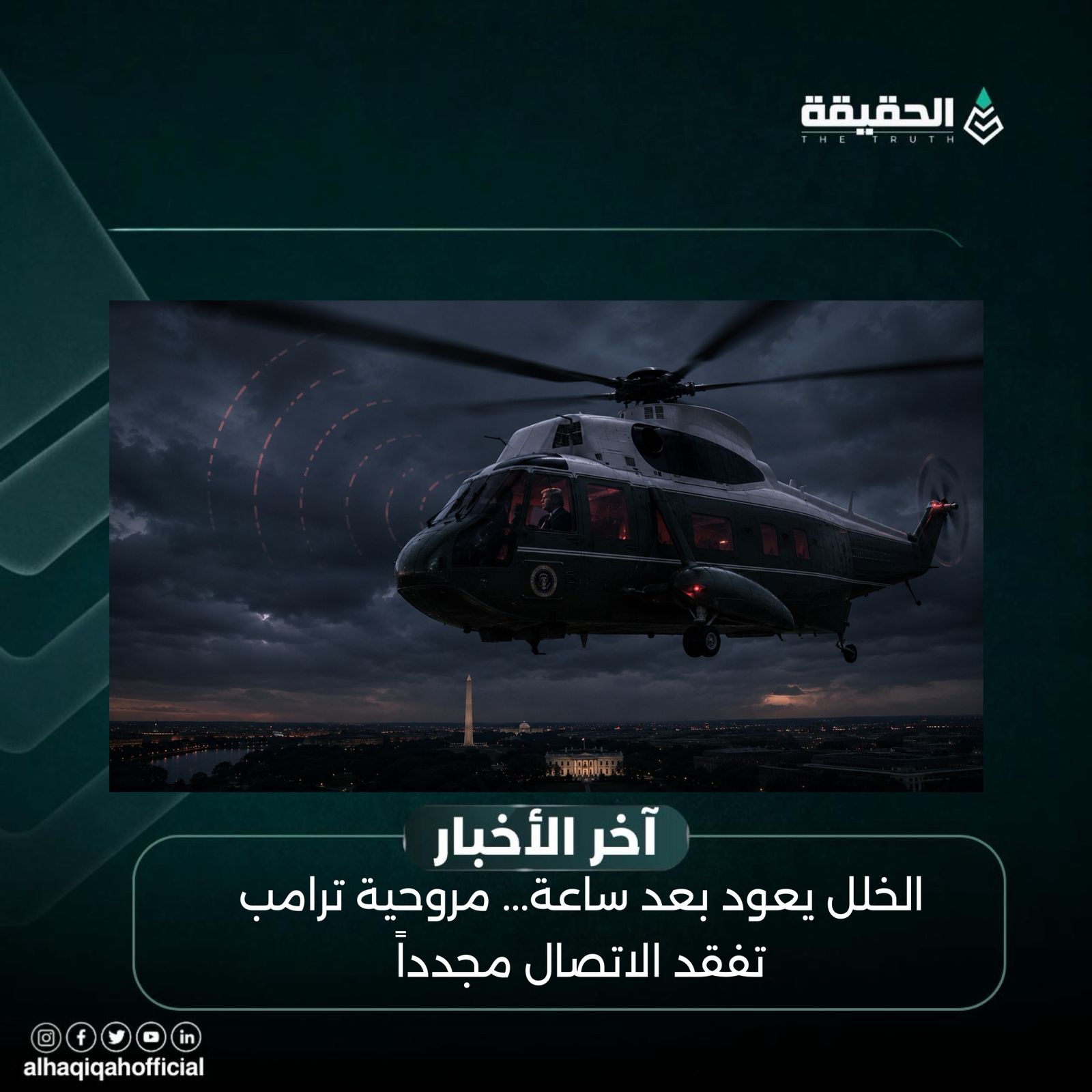 الخلل يعود بعد ساعة... مروحية ترامب تفقد الاتصال مجدداً