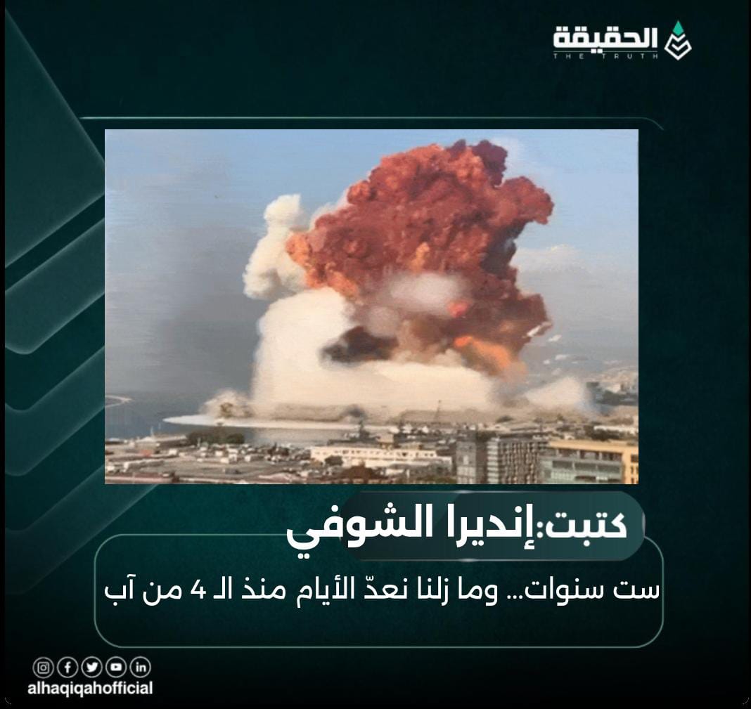 كتبت إنديرا الشوفي: ست سنوات... وما زلنا نعدّ الأيام منذ الـ 4 من آب