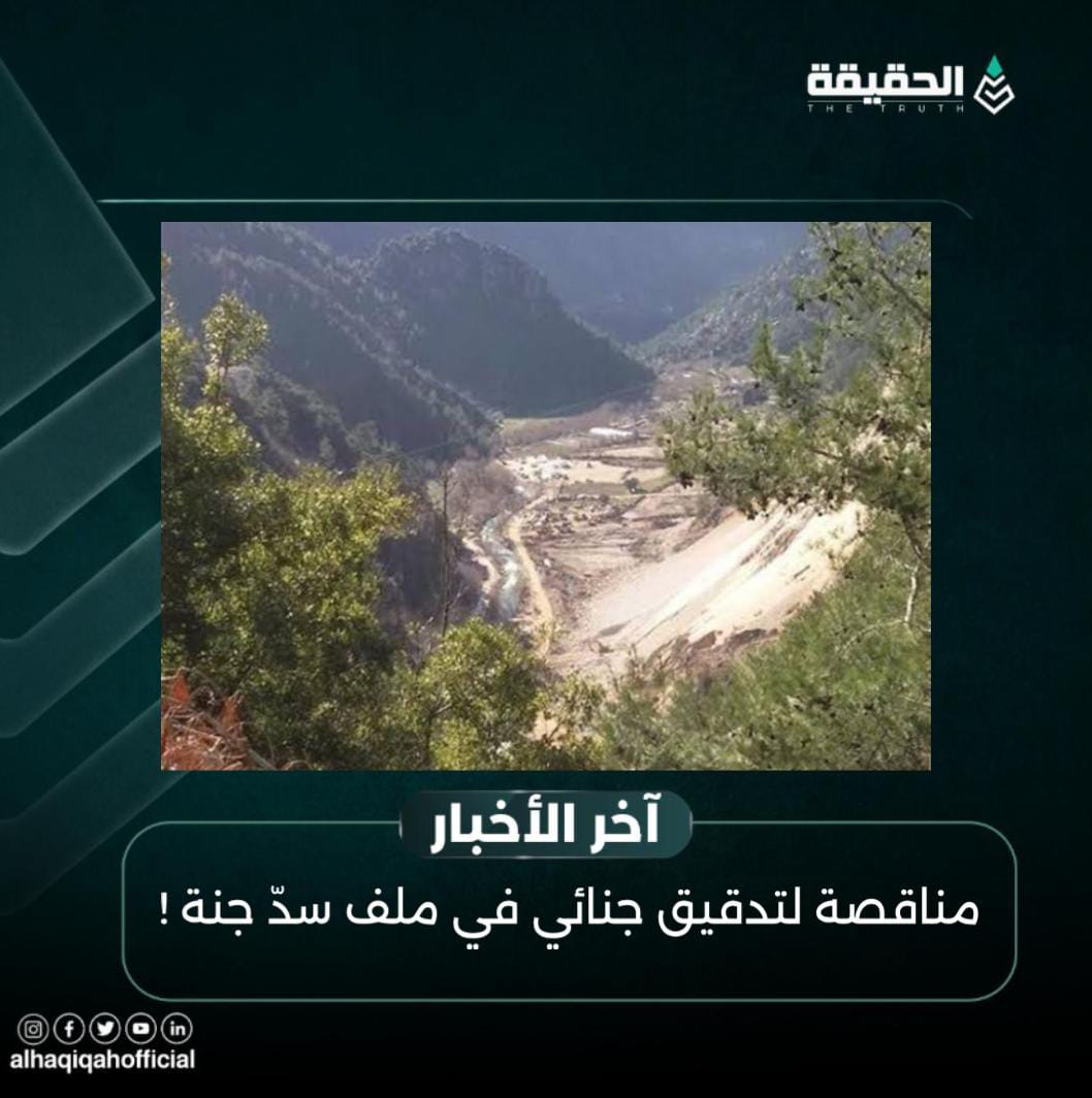 مناقصة لتدقيق جنائي في ملف سدّ جنة !