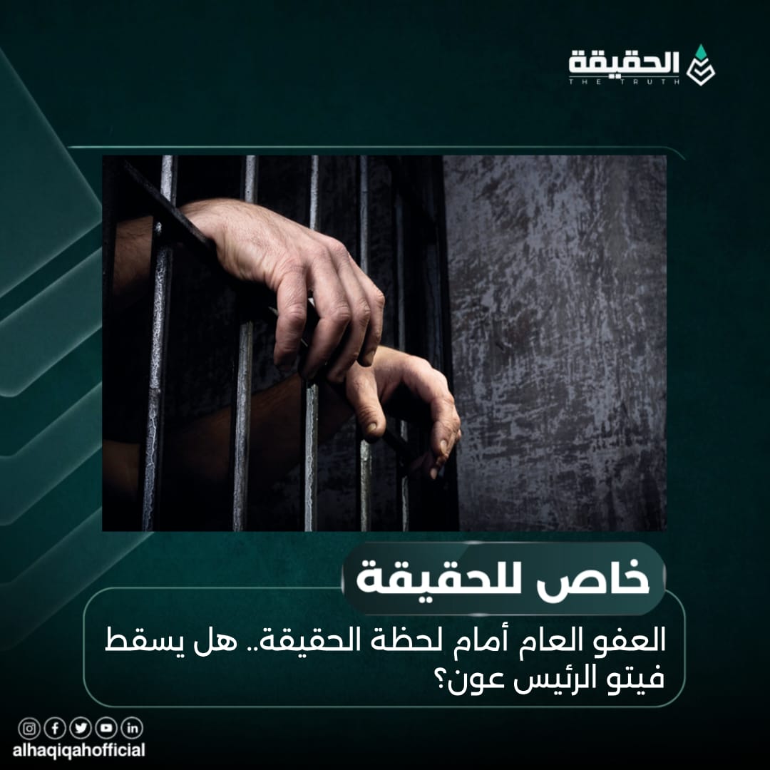 خاص الحقيقة: العفو العام أمام لحظة الحقيقة.. هل يسقط فيتو الرئيس عون؟