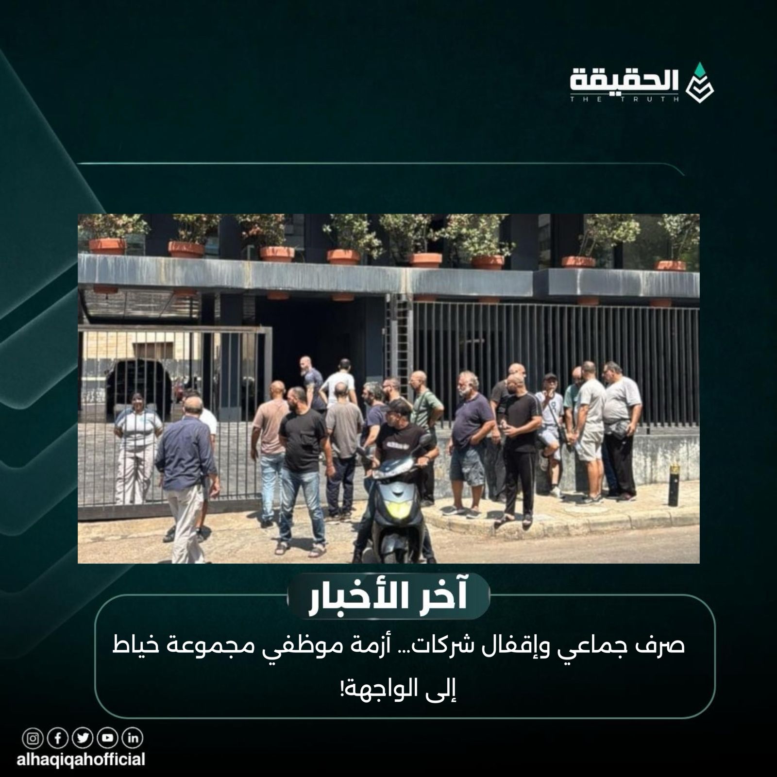 صرف جماعي وإقفال شركات… أزمة موظفي مجموعة خياط إلى الواجهة