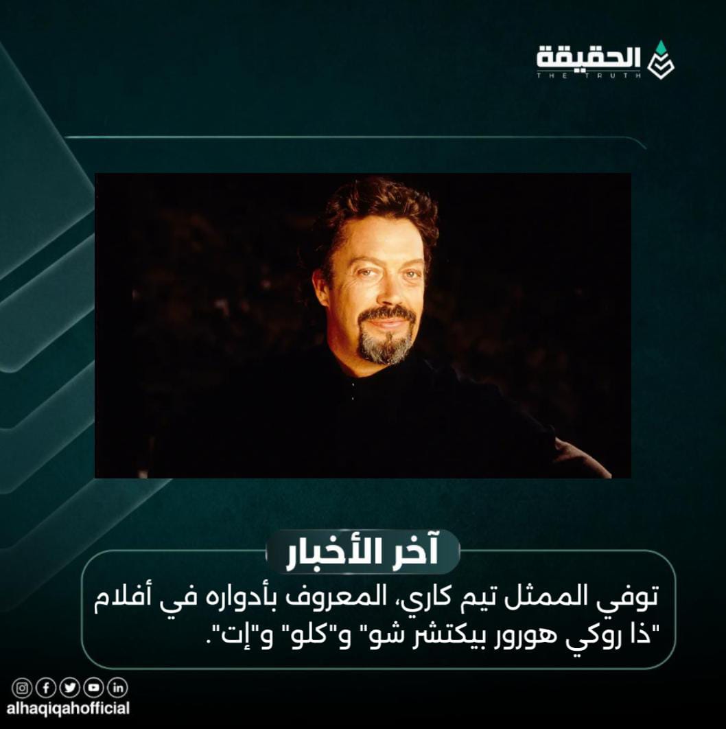 توفي الممثل تيم كاري، المعروف بأدواره في أفلام "ذا روكي هورور بيكتشر شو" و"كلو" و"إت".