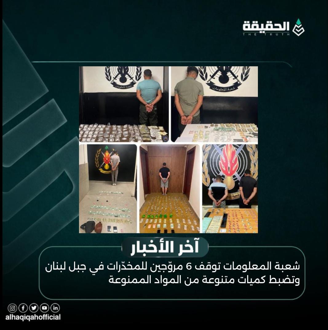 شعبة المعلومات توقف 6 مروّجين للمخدّرات في جبل لبنان وتضبط كميات متنوعة من المواد الممنوعة