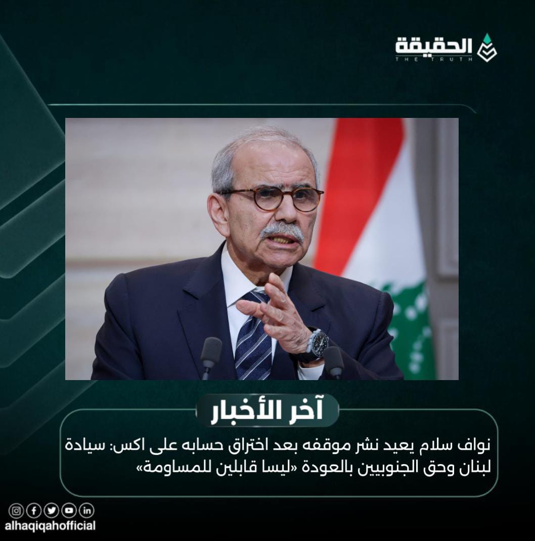 نواف سلام يعيد نشر موقفه بعد اختراق حسابه على اكس: سيادة لبنان وحق الجنوبيين بالعودة «ليسا قابلين للمساومة»