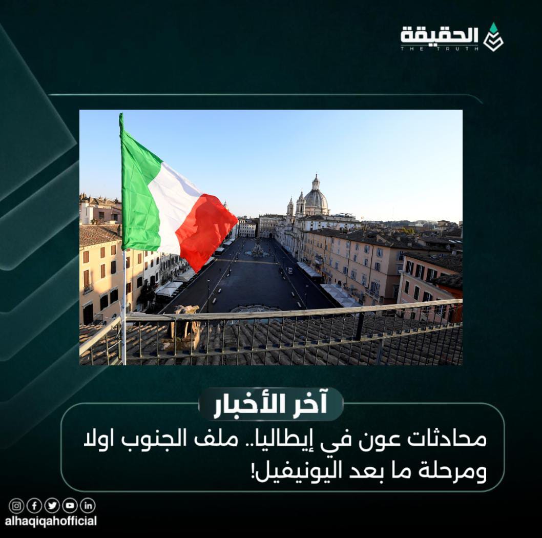 محادثات عون في إيطاليا.. ملف الجنوب اولا ومرحلة ما بعد اليونيفيل!