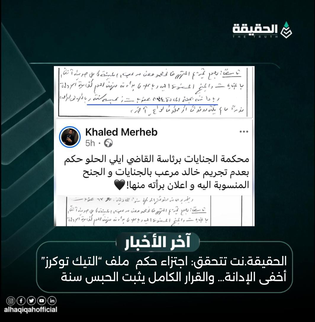 الحقيقة.نت تتحقق: اجتزاء حكم  ملف “التيك توكرز” أخفى الإدانة… والقرار الكامل يثبت الحبس سنة