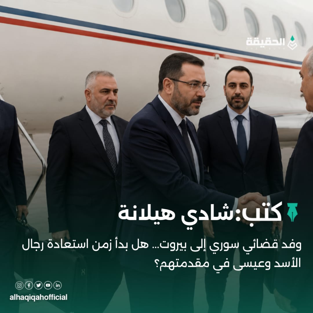 كتب شادي هيلانة: وفد قضائي سوري إلى بيروت... هل بدأ زمن استعادة رجال الأسد وعيسى في مقدمتهم؟