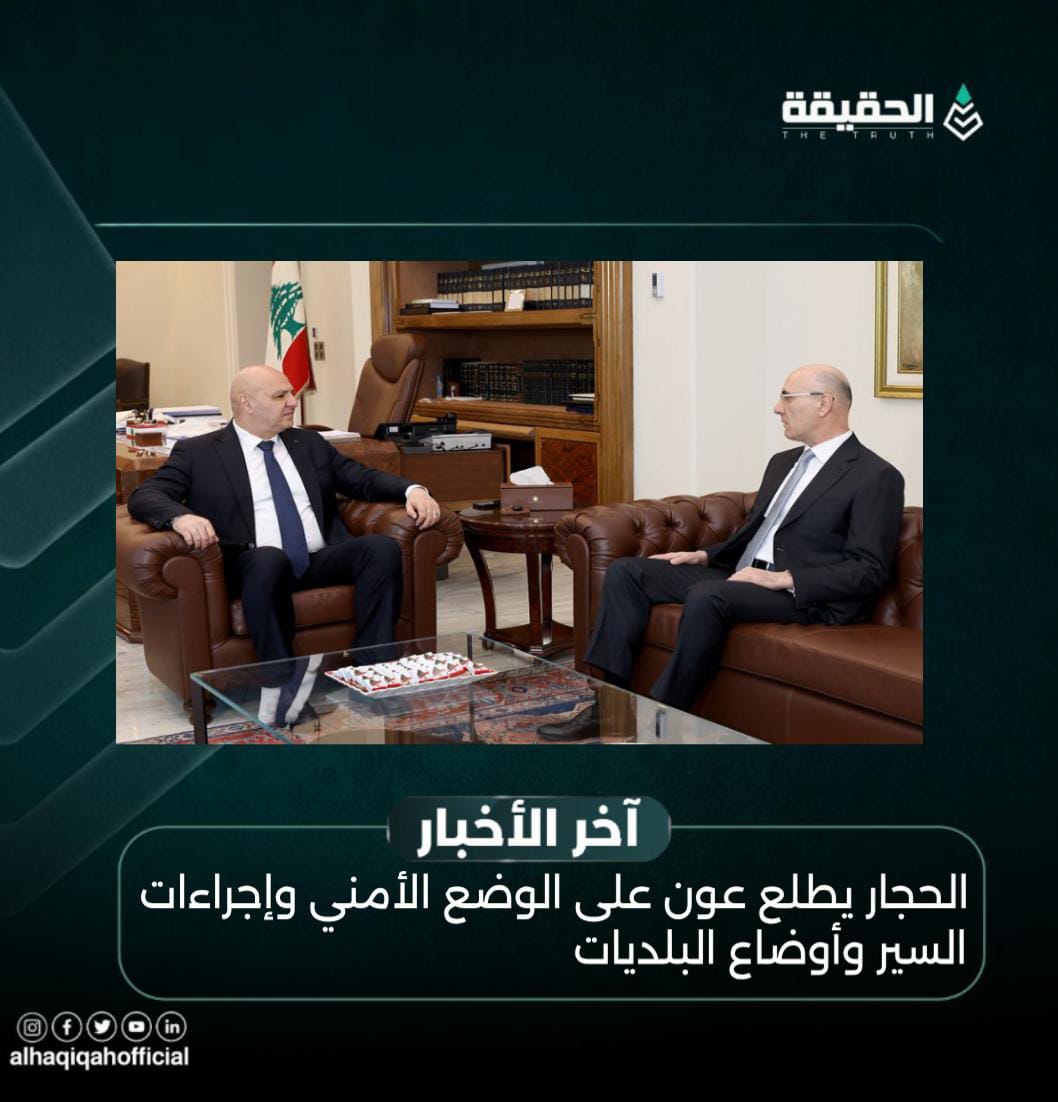 الحجار يطلع عون على الوضع الأمني وإجراءات السير وأوضاع البلديات