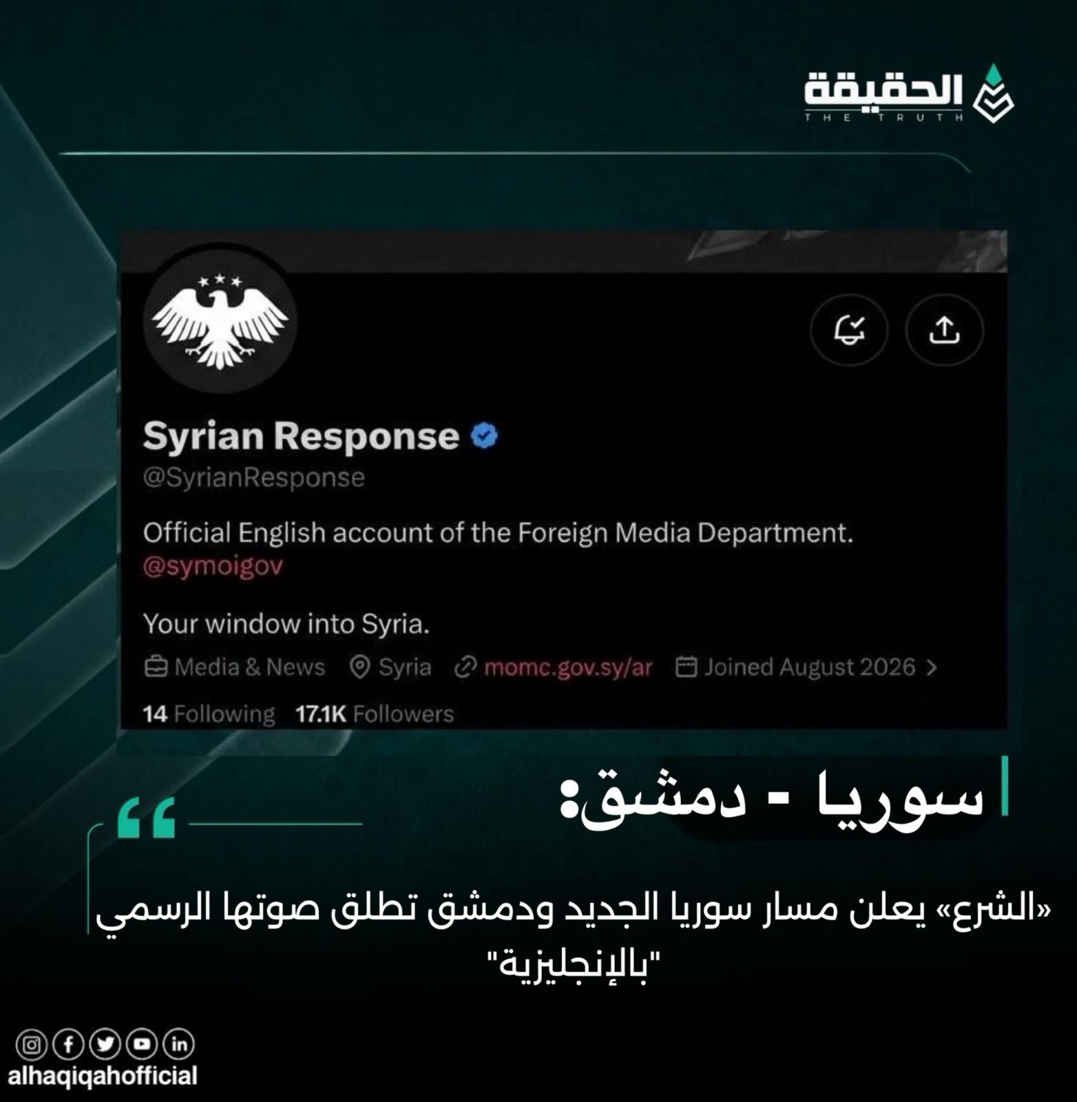 «الشرع» يعلن مسار سوريا الجديد ودمشق تطلق صوتها الرسمي بالإنجليزية