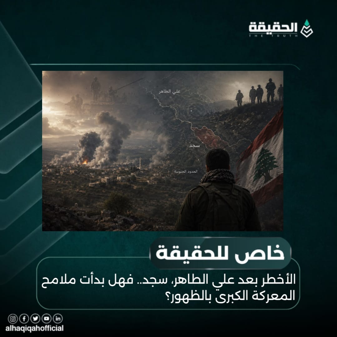 خاص الحقيقة: الأخطر بعد علي الطاهر، سجد.. فهل بدأت ملامح المعركة الكبرى بالظهور؟