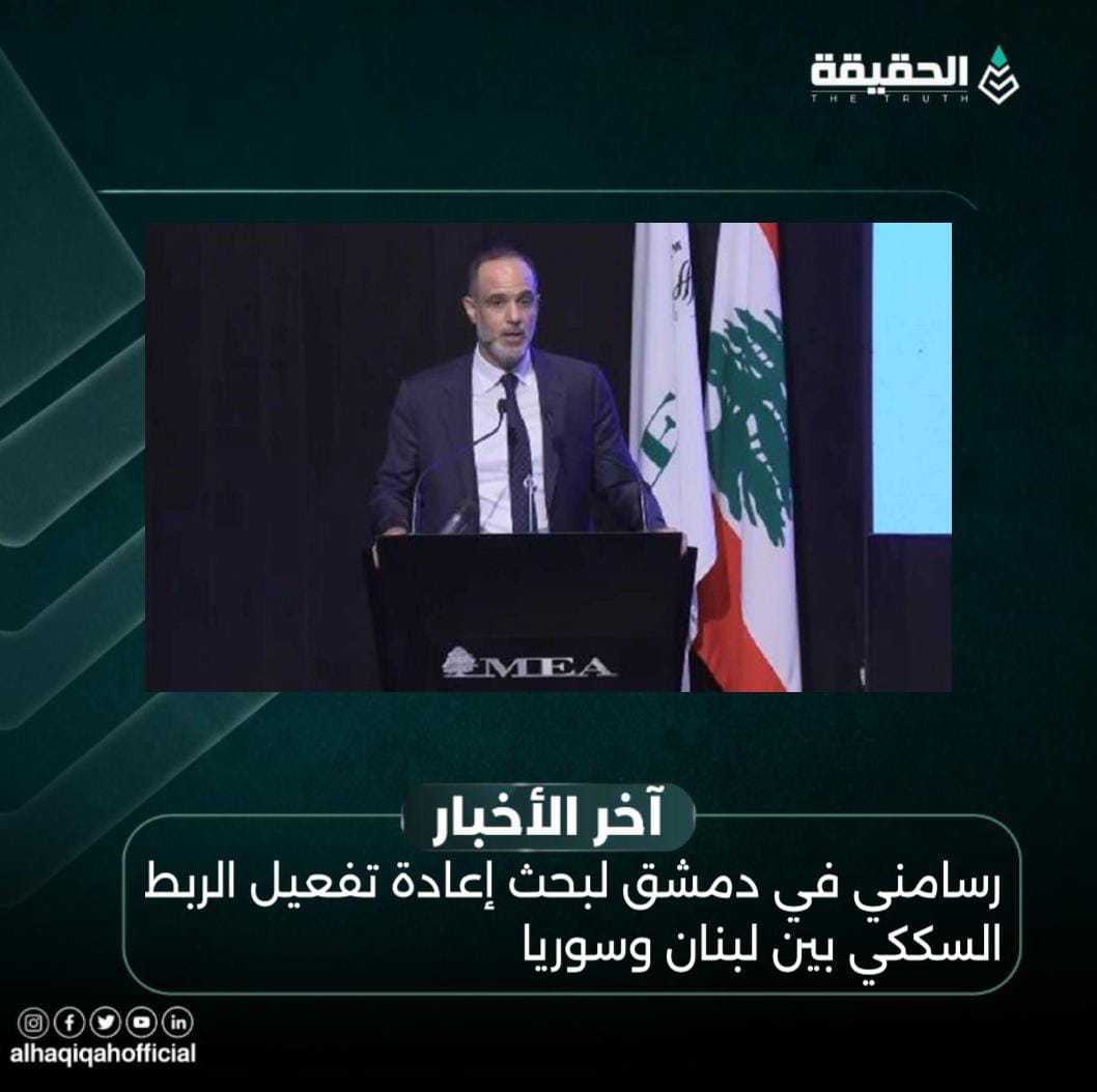 رسامني في دمشق لبحث إعادة تفعيل الربط السككي بين لبنان وسوريا
