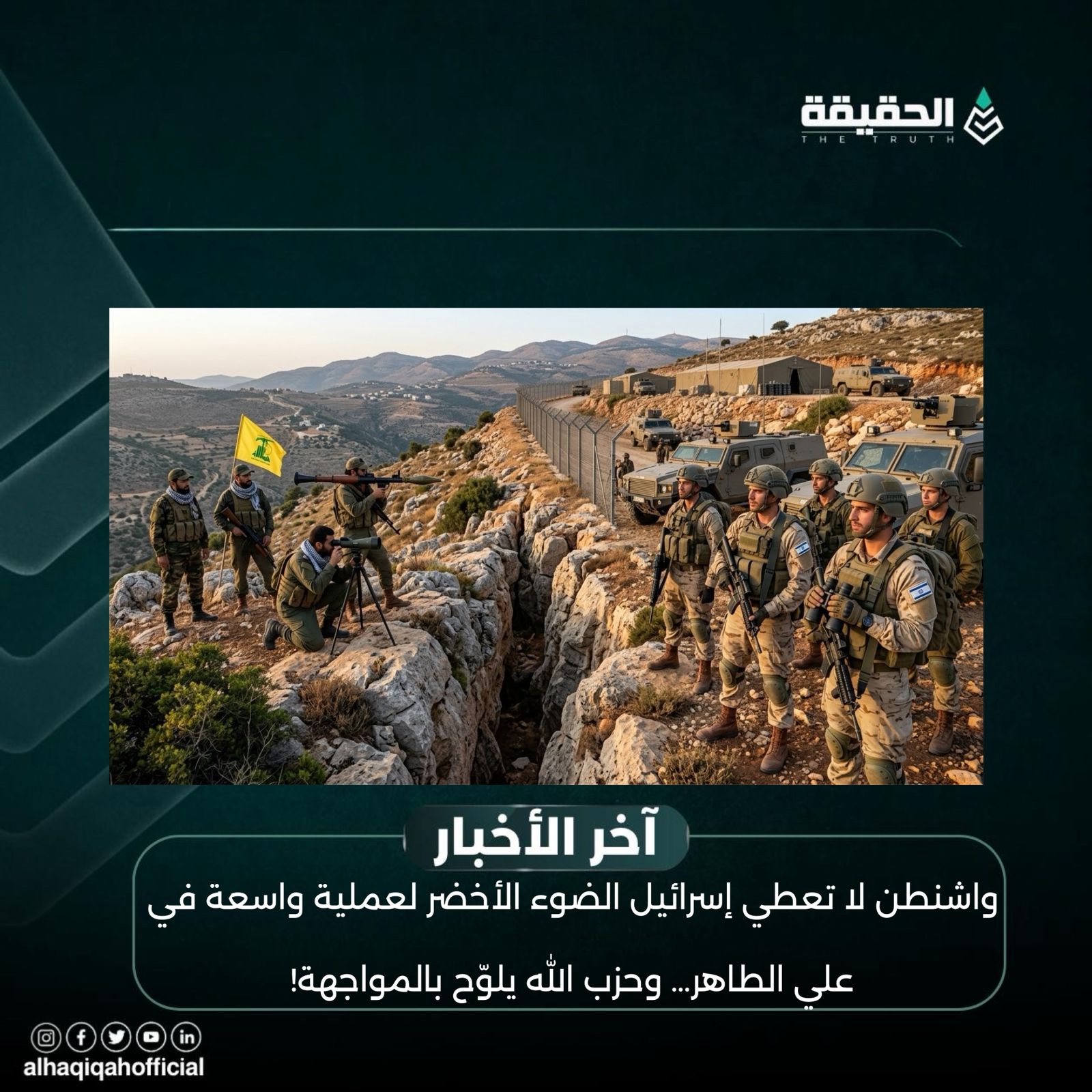 واشنطن لا تعطي إسرائيل الضوء الأخضر لعملية واسعة في علي الطاهر.. وحزب الله يلوّح بالمواجهة