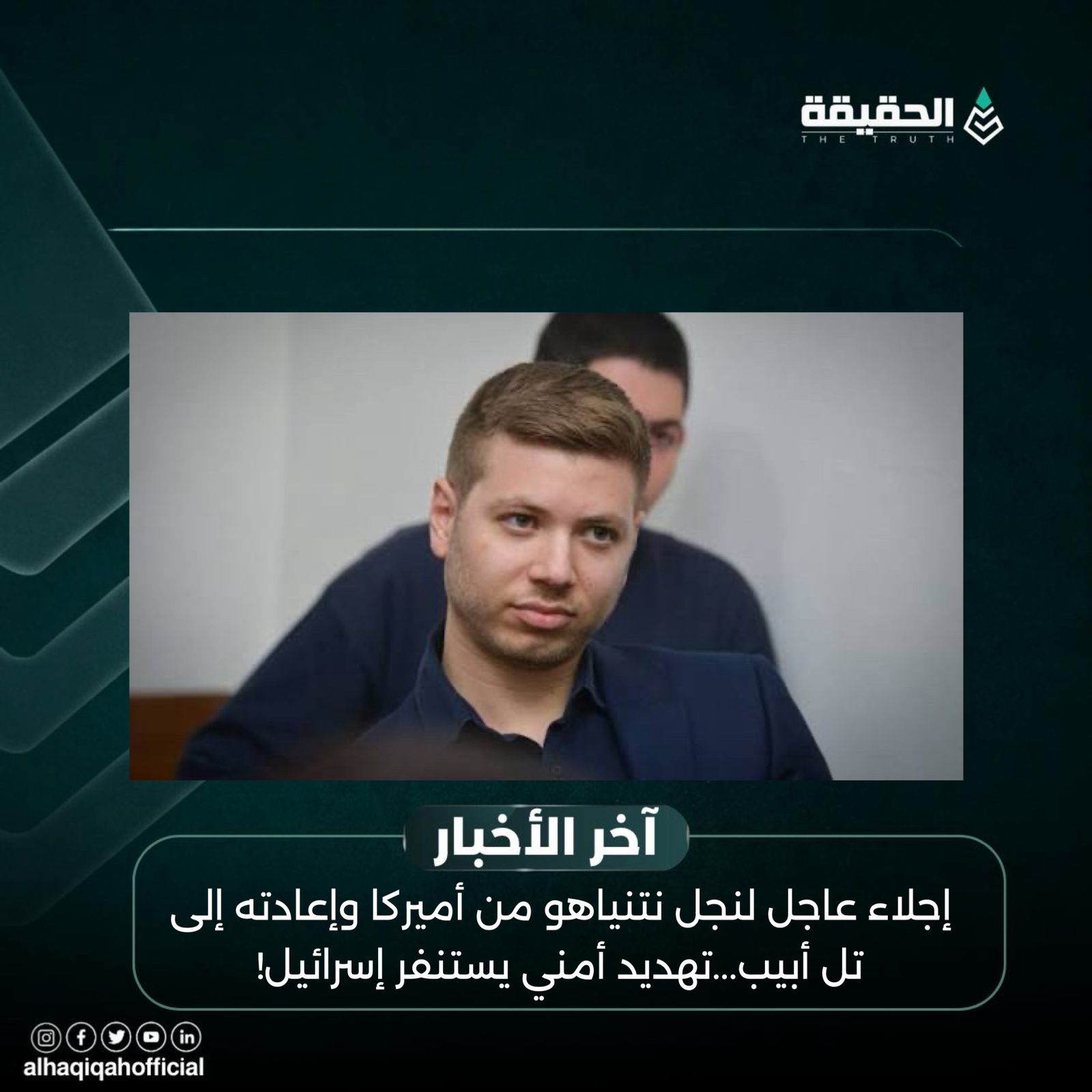 إجلاء عاجل لنجل نتنياهو من أميركا وإعادته إلى تل أبيب...تهديد أمني يستنفر إسرائيل!