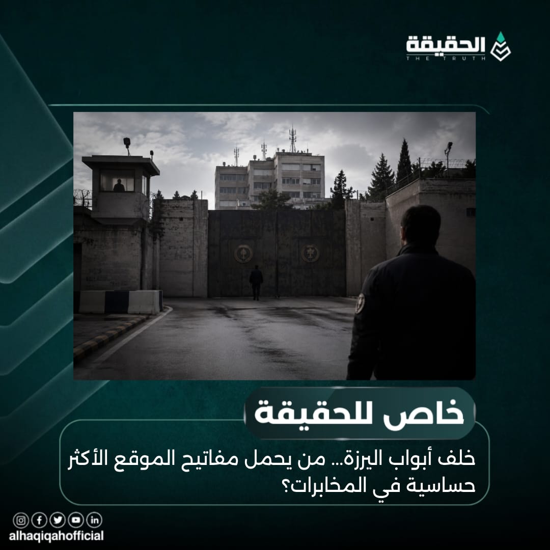 خاص الحقيقة: خلف أبواب اليرزة... من يحمل مفاتيح الموقع الأكثر حساسية في المخابرات؟