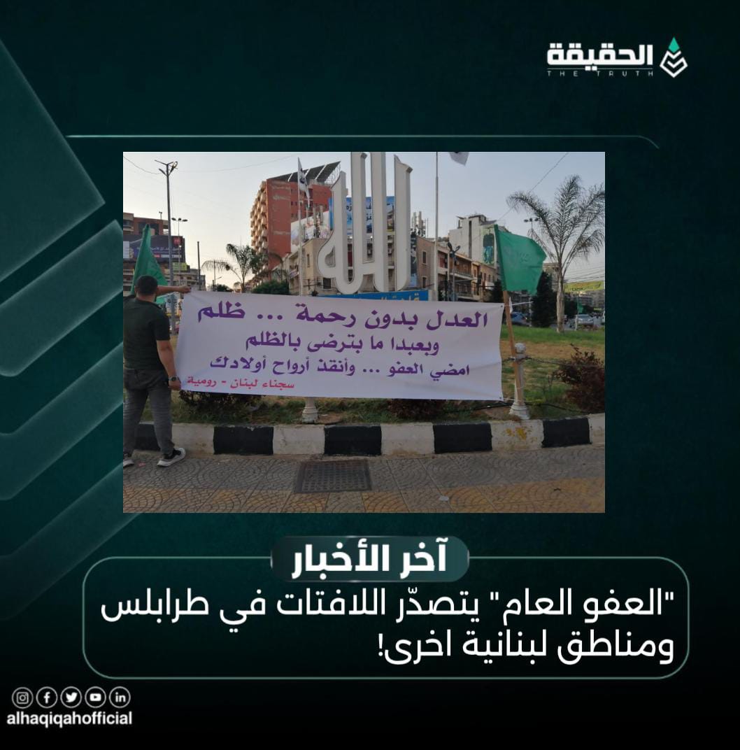 "العفو العام" يتصدّر اللافتات في طرابلس ومناطق لبنانية اخرى!