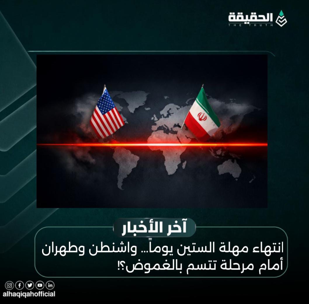 انتهاء مهلة الستين يوماً… واشنطن وطهران أمام مرحلة تتسم بالغموض؟!
