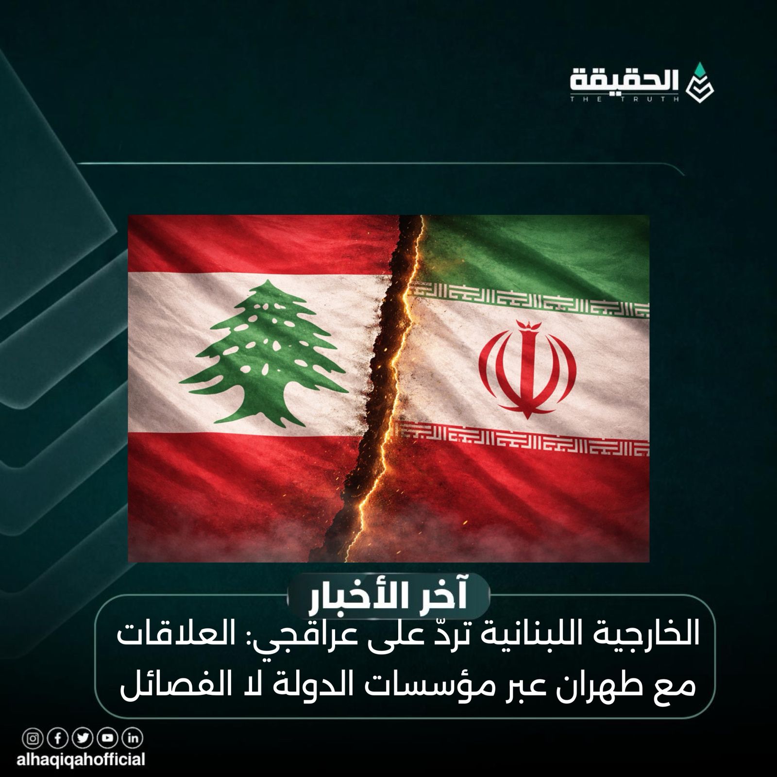 الخارجية اللبنانية تردّ على عراقجي: العلاقات مع طهران عبر مؤسسات الدولة لا الفصائل