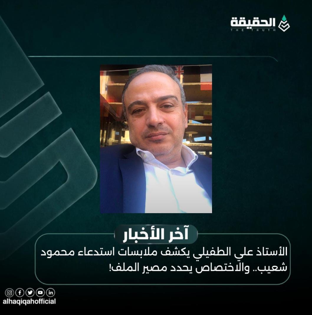 الأستاذ علي الطفيلي يكشف ملابسات استدعاء محمود شعيب.. والاختصاص يحدد مصير الملف!