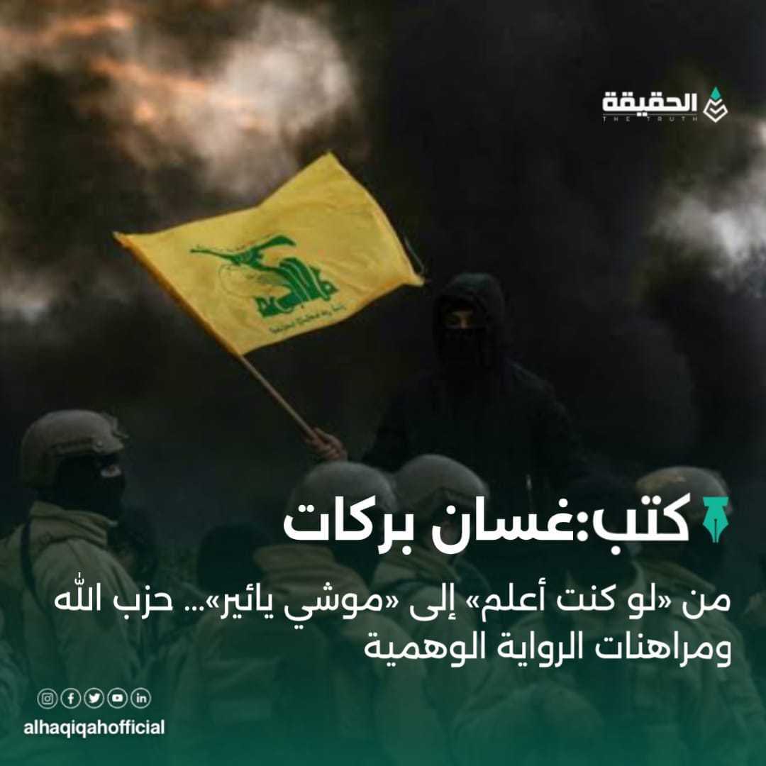 كتب غسان بركات: من «لو كنت أعلم» إلى «موشي يائير»... حزب الله ومراهنات الرواية الوهمية