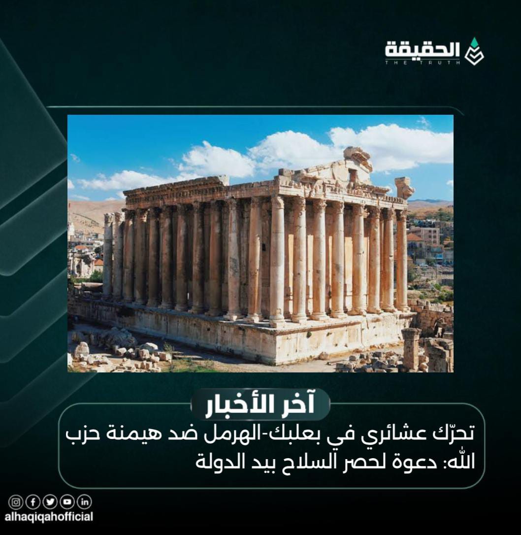تحرّك عشائري في بعلبك-الهرمل ضد هيمنة حزب الله: دعوة لحصر السلاح بيد الدولة