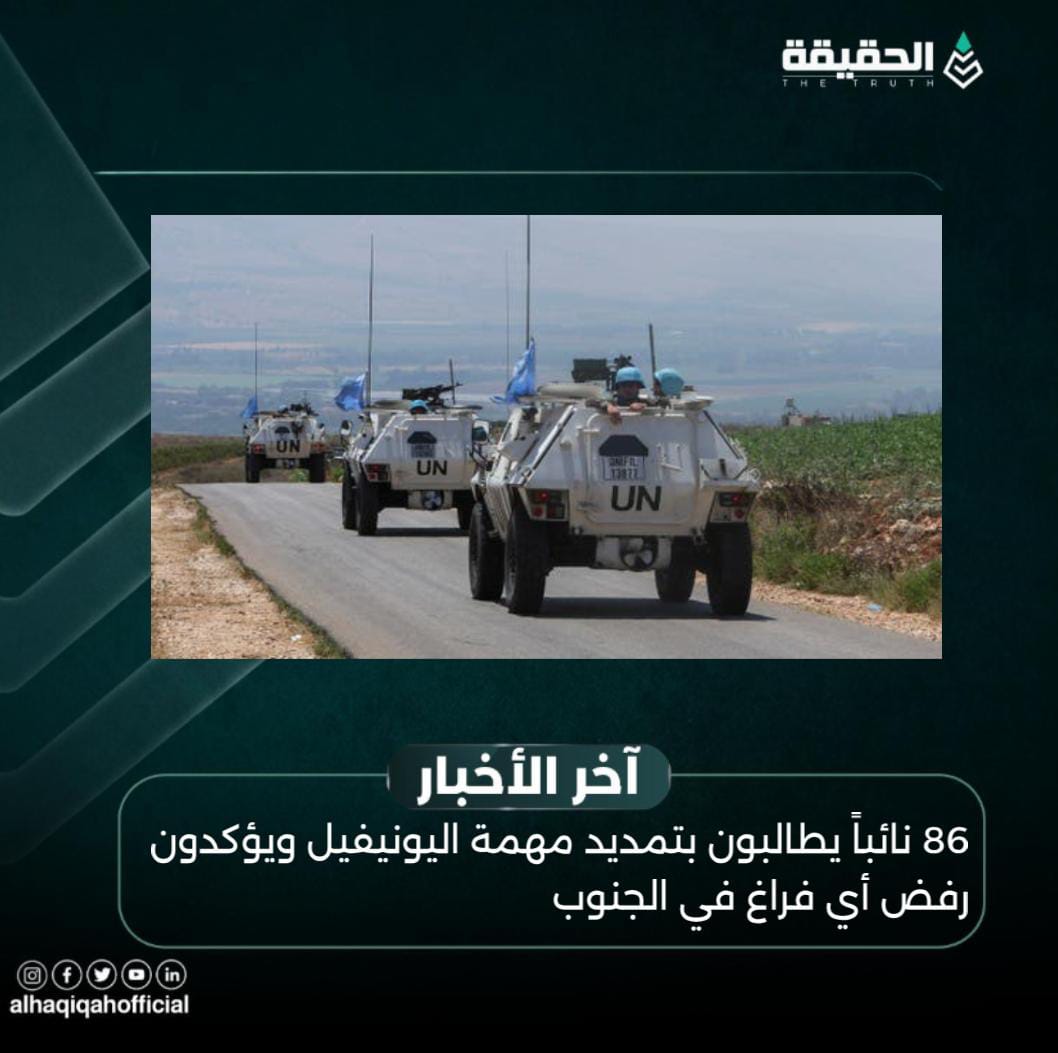 86 نائباً يطالبون بتمديد مهمة اليونيفيل ويؤكدون رفض أي فراغ في الجنوب