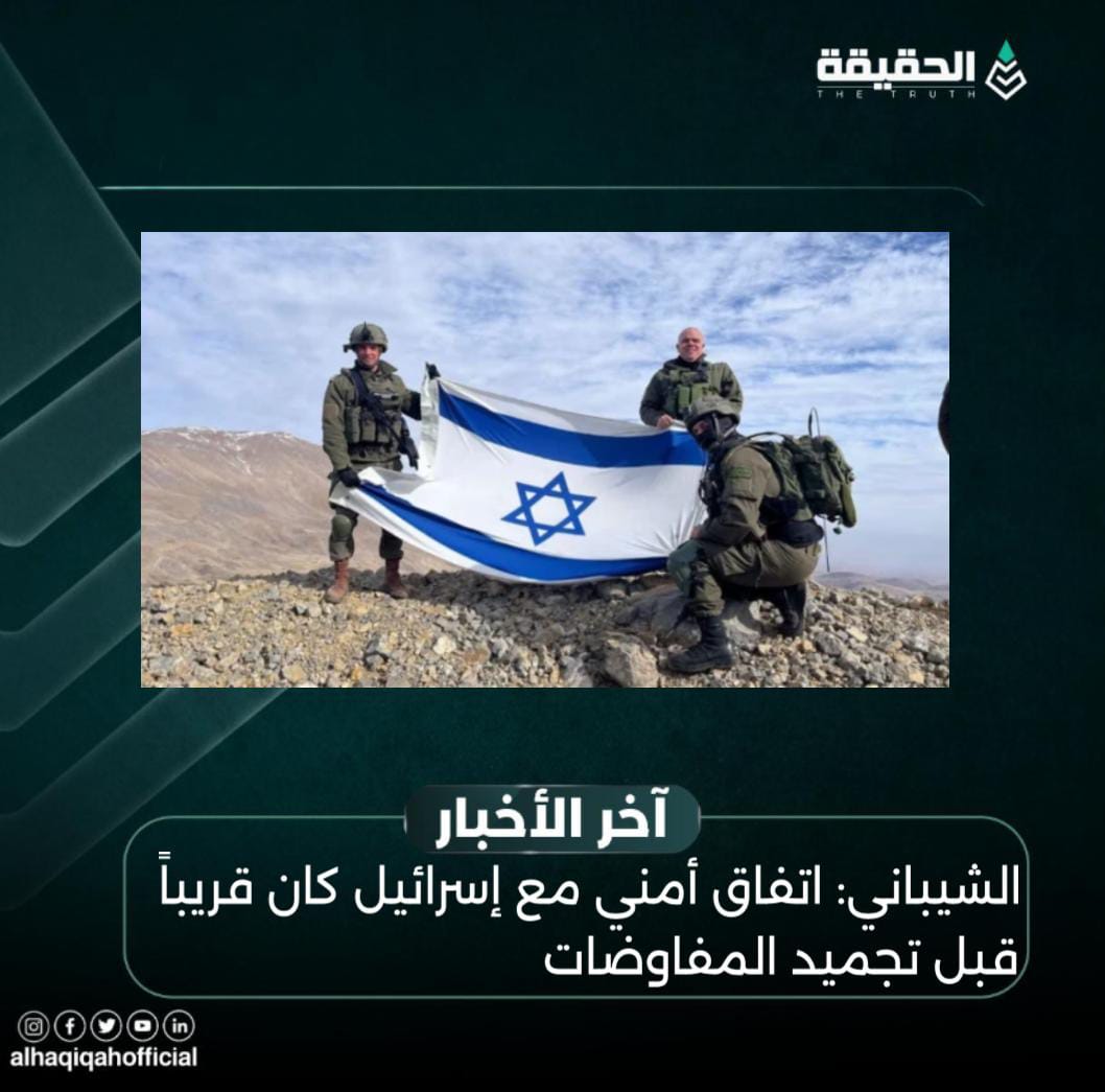 الشيباني: اتفاق أمني مع إسرائيل كان قريباً قبل تجميد المفاوضات