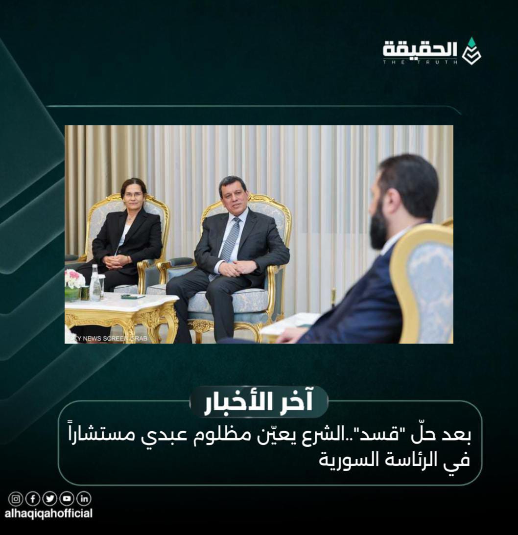 بعد حلّ "قسد"..الشرع يعيّن مظلوم عبدي مستشاراً في الرئاسة السورية