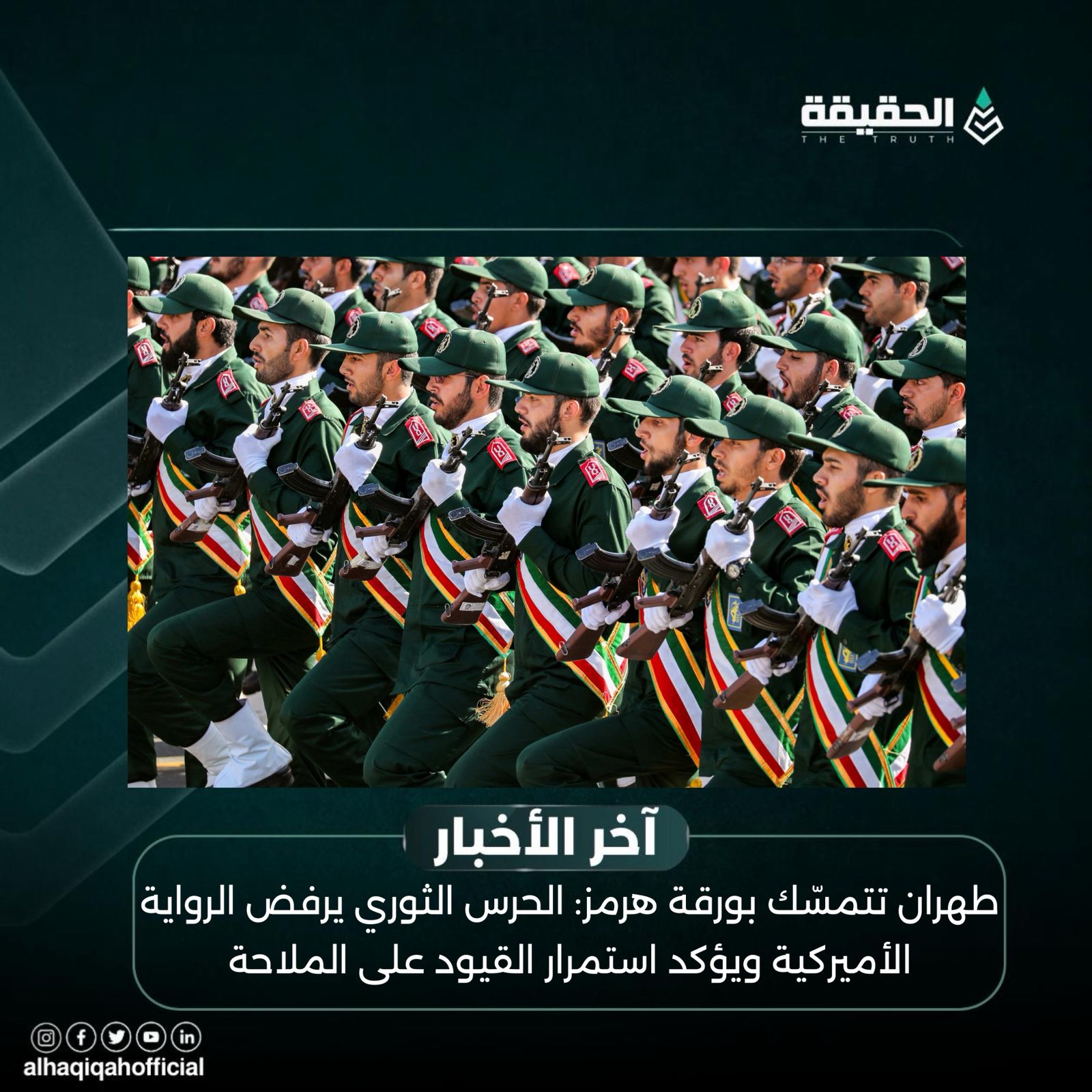 طهران تتمسّك بورقة هرمز: الحرس الثوري يرفض الرواية الأميركية ويؤكد استمرار القيود على الملاحة
