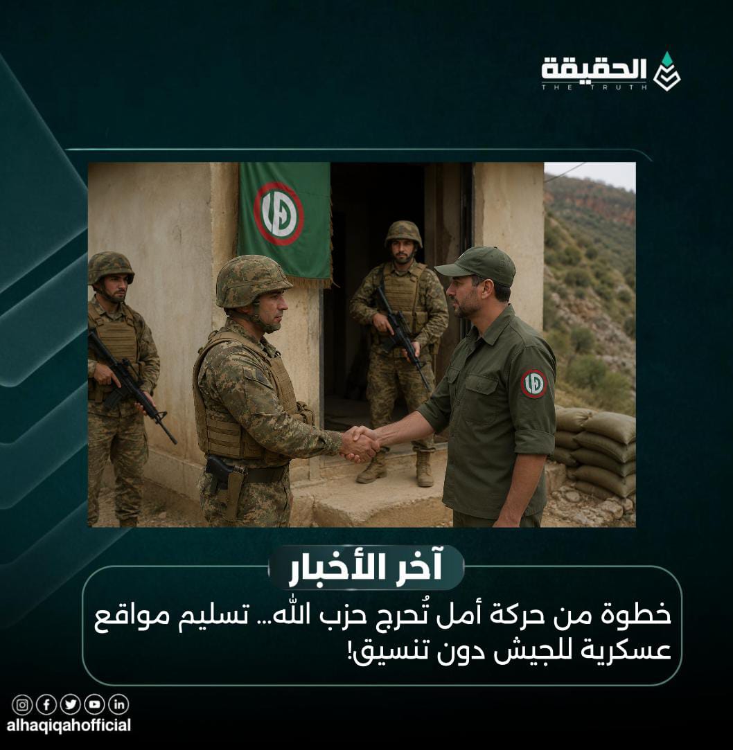 خطوة من حركة أمل تُحرج حزب الله… تسليم مواقع عسكرية للجيش دون تنسيق!