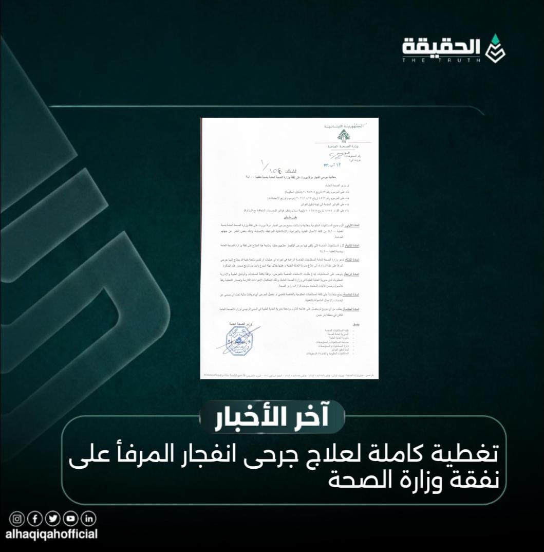 تغطية كاملة لعلاج جرحى انفجار المرفأ على نفقة وزارة الصحة