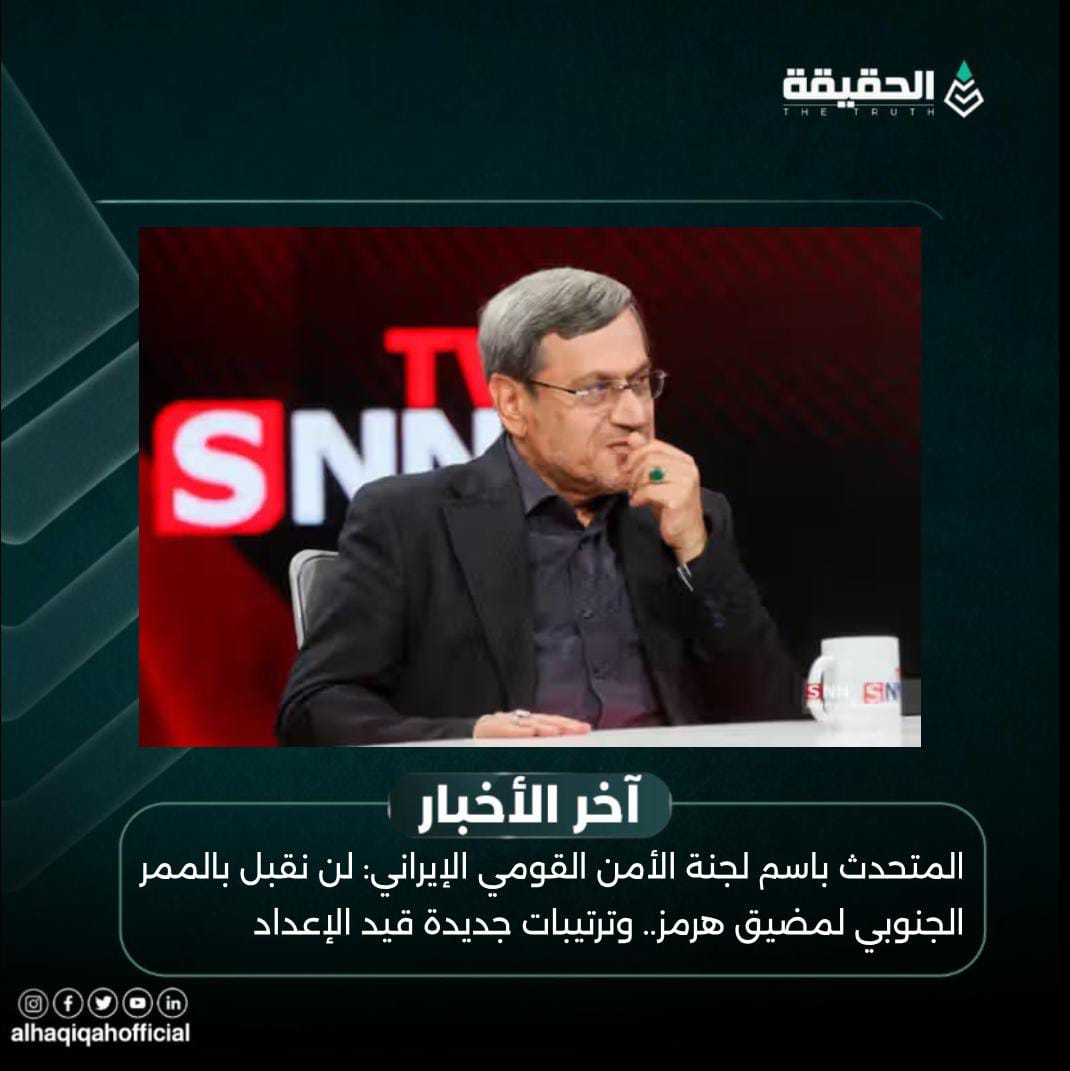 المتحدث باسم لجنة الأمن القومي الإيراني: لن نقبل بالممر الجنوبي لمضيق هرمز.. وترتيبات جديدة قيد الإعداد