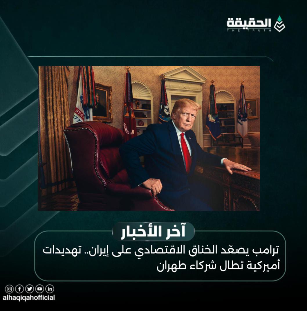 ترامب يصعّد الخناق الاقتصادي على إيران.. تهديدات أميركية تطال شركاء طهران