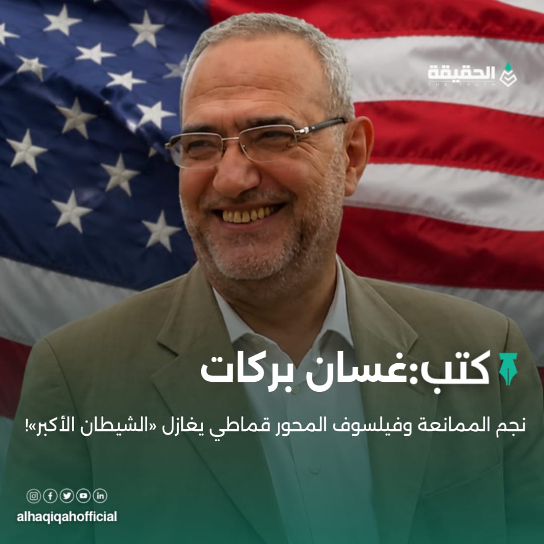 كتب غسان بركات: نجم الممانعة وفيلسوف المحور قماطي يغازل «الشيطان الأكبر»!