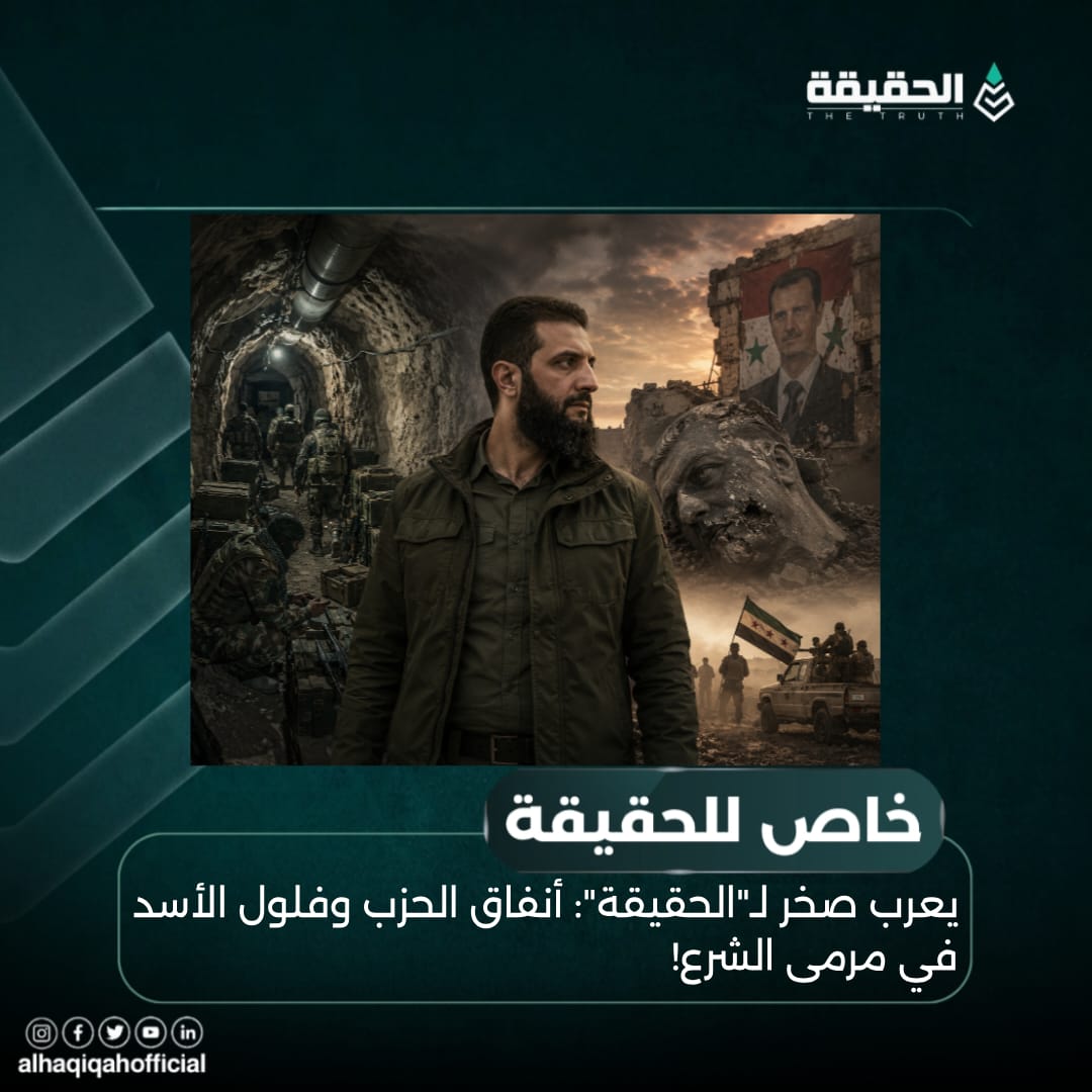 خاص الحقيقة: يعرب صخر لـ"الحقيقة": أنفاق الحزب وفلول الأسد في مرمى الشرع!