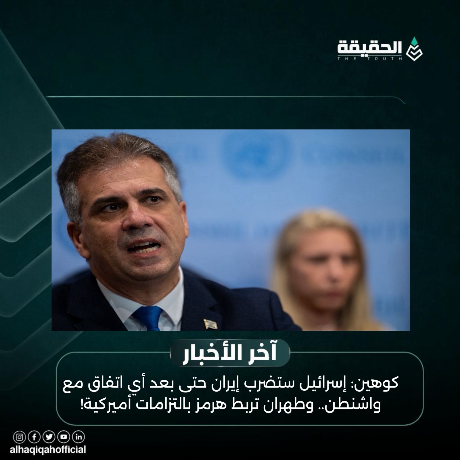 كوهين: إسرائيل ستضرب إيران حتى بعد أي اتفاق مع واشنطن.. وطهران تربط هرمز بالتزامات أميركية!