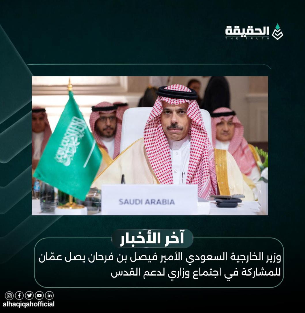 وزير الخارجية السعودي الأمير فيصل بن فرحان يصل عمّان للمشاركة في اجتماع وزاري لدعم القدس