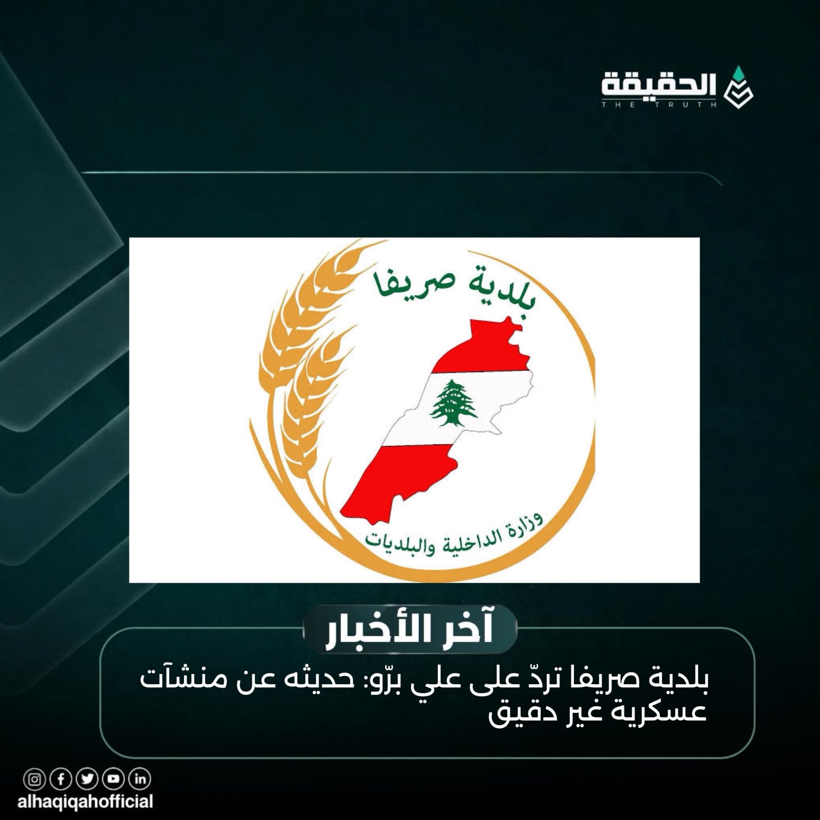 بلدية صريفا تردّ على علي برّو: حديثه عن منشآت عسكرية غير دقيق