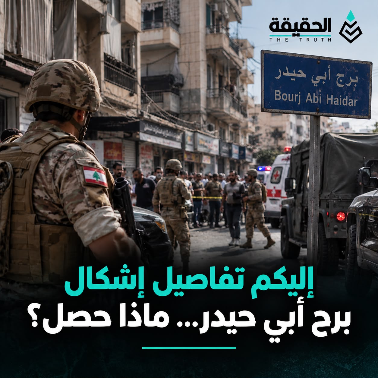 إليكم تفاصيل إشكال برج أبي حيدر... ماذا حصل؟