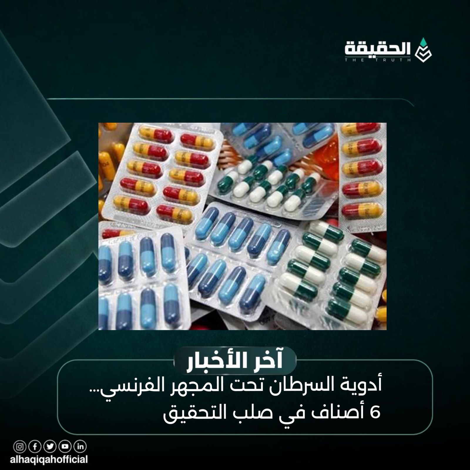 أدوية السرطان تحت المجهر الفرنسي… 6 أصناف في صلب التحقيق