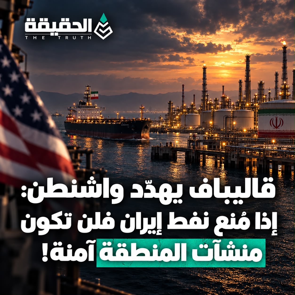 قاليباف يهدّد واشنطن: إذا مُنع نفط إيران فلن تكون منشآت المنطقة آمنة!