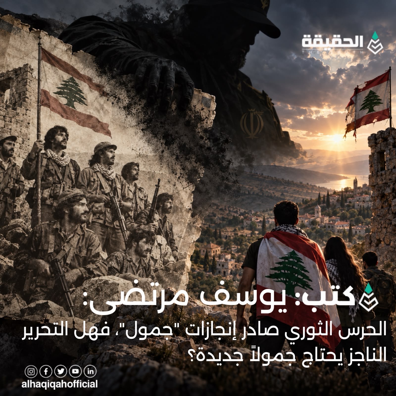 كتب يوسف مرتضى: الحرس الثوري صادر إنجازات "جمول"، فهل التحرير الناجز يحتاج جمولاً جديدة؟