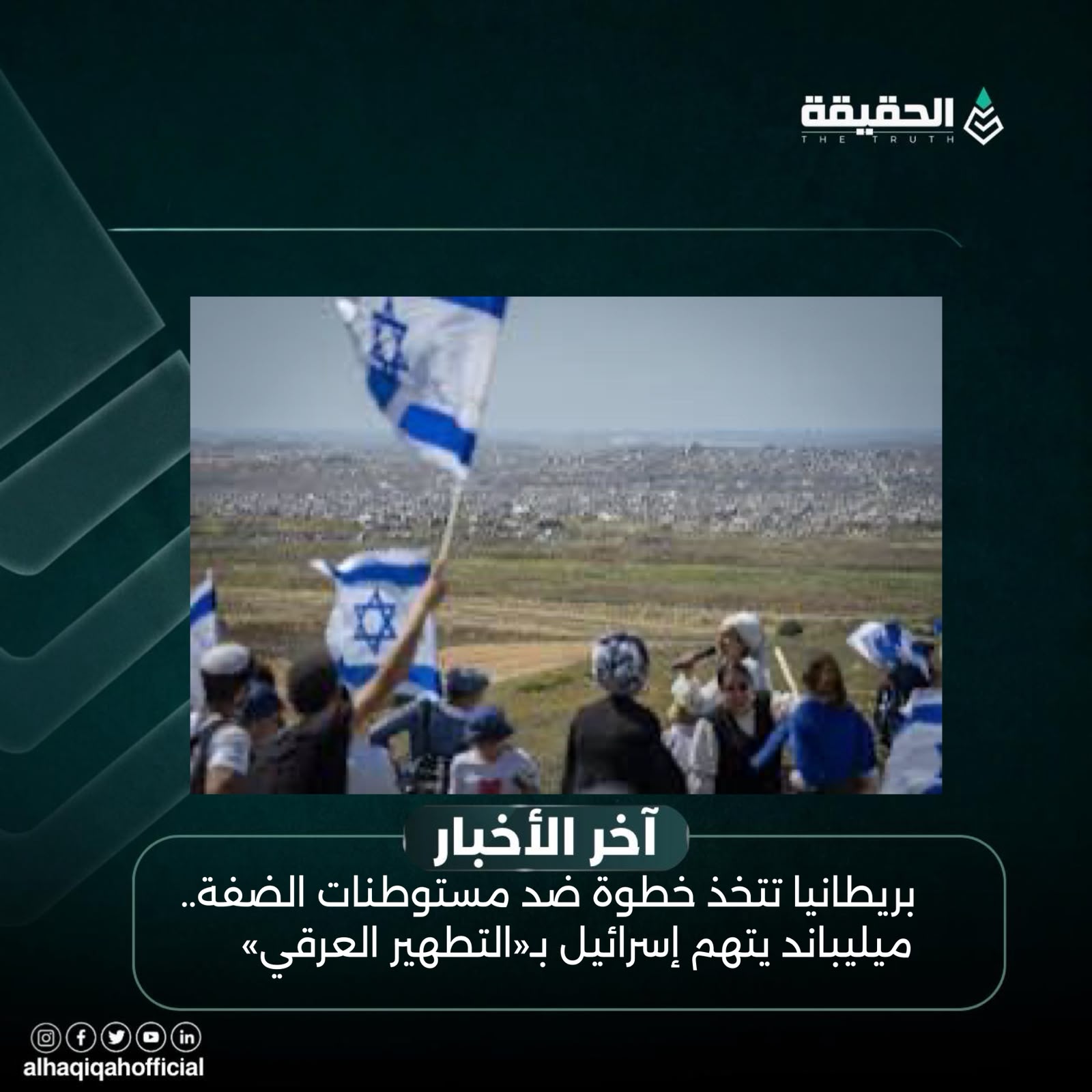 بريطانيا تتخذ خطوة ضد مستوطنات الضفة.. ميليباند يتهم إسرائيل بـ«التطهير العرقي»