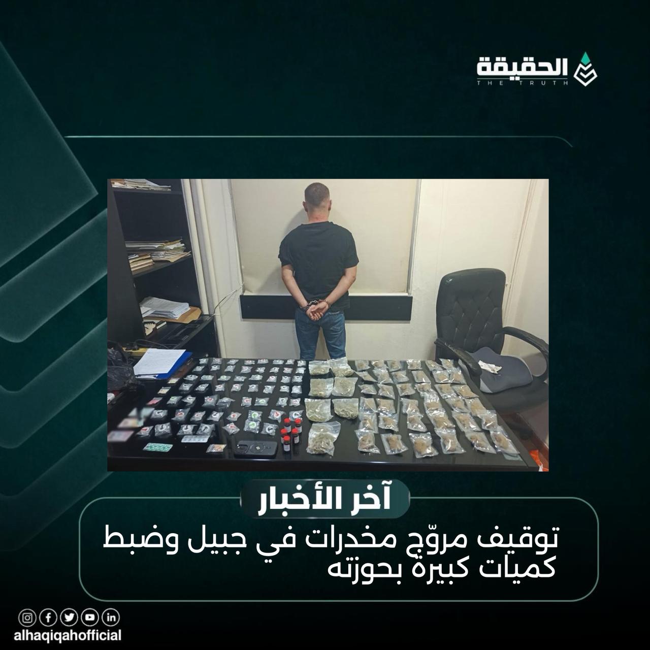 توقيف مروّج مخدرات في جبيل وضبط كميات كبيرة بحوزته