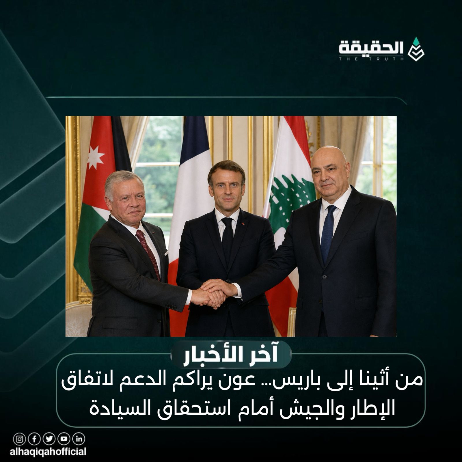 من أثينا إلى باريس… عون يراكم الدعم لاتفاق الإطار والجيش أمام استحقاق السيادة