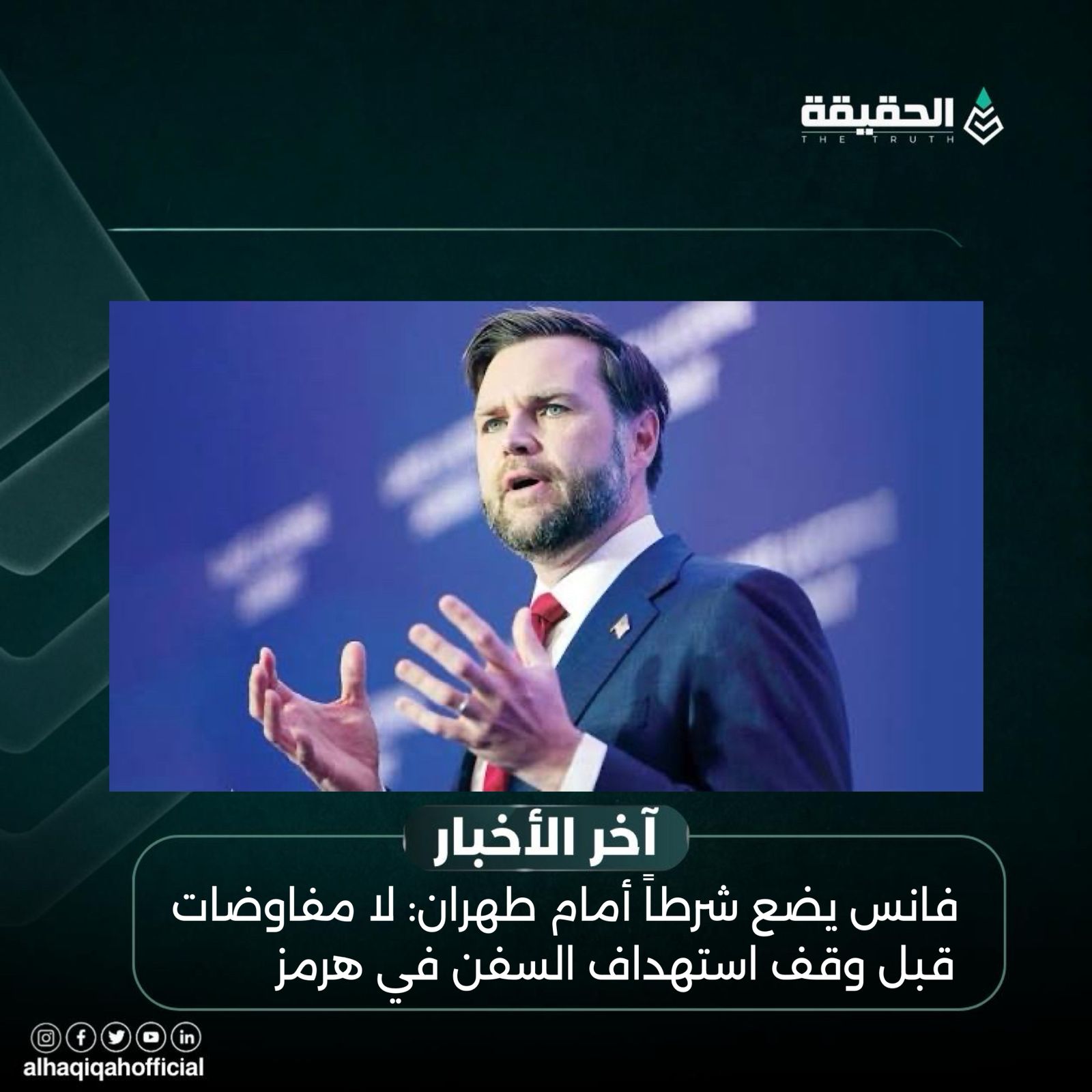 فانس يضع شرطاً أمام طهران: لا مفاوضات قبل وقف استهداف السفن في هرمز